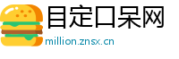 目定口呆网